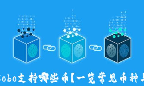 
数字钱包Cobo支持哪些币？一览常见币种与功能详解