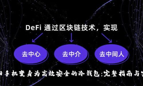 如何将旧手机变身为高效安全的冷钱包：完整指南与实用建议