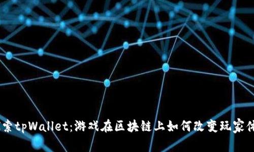 :探索tpWallet：游戏在区块链上如何改变玩家体验