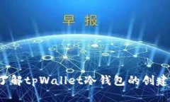  深入了解tpWallet冷钱包的创建与管理