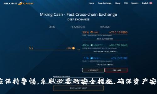   如何找回和管理tpWallet密码，确保你的数字资产安全 / 
 guanjianci tpWallet, 密码找回, 数字资产管理, 钱包安全 /guanjianci 

引言
在数字货币迅猛发展的时代，tpWallet作为一种流行的数字货币钱包，备受用户欢迎。然而，很多用户在使用tpWallet的过程中，会遇到密码忘记的情况。密码不仅是保护用户资产的重要手段，同时也是确保用户隐私的关键。因此，如何找回和管理tpWallet密码显得尤为重要。本文将详细介绍找回tpWallet密码的方法，以及如何安全管理密码，以维护你的数字资产安全。

tpWallet密码的重要性
tpWallet是一个去中心化的数字货币钱包，其用户可以用来存储、发送和接收多种加密货币。随着加密货币交易的普及，tpWallet的使用人群越来越广泛。然而，钱包密码的重要性不言而喻。密码不仅保护用户的资金，防止未授权的访问，同时也是用户身份的重要验证方式。
密码如果遗忘，不仅会导致用户无法正常进行交易，还可能面临着资产被盗或丢失的风险。因此，管理好自己的密码，了解怎么找回密码，尤其是在数字货币日益增值的今天，是每个用户都必须掌握的基本技能。

如何找回tpWallet密码
tpWallet提供了多种找回密码的方式。以下是一些常见的方法：

h41. 使用备份助记词/h4
助记词是tpWallet在用户创建钱包时生成的一组单词，用于备份和恢复钱包。如果你在创建tpWallet时将助记词妥善保存，那么可以通过助记词恢复钱包。
步骤如下：
ol
    li打开tpWallet应用，选择“恢复钱包”。/li
    li输入你的助记词，按照正确的顺序填写。/li
    li完成后，系统会引导你设置一个新的密码。/li
/ol

h42. 使用设置的安全问题/h4
一些用户在创建tpWallet时，设置了安全问题。如果你忘记了密码，可以尝试通过回答安全问题来找回密码。
步骤如下：
ol
    li在登录页面选择“找回密码”。/li
    li系统会提示你输入安全问题的答案。/li
    li回答正确后，可以重新设置密码。/li
/ol

h43. 联系客服支持/h4
如果上述方法都无法找回密码，用户可以联系客服支持。通常，客服会引导你通过一些身份验证来确认你的身份，帮助你找回密码。
需要注意的是，联系客户支持时，请提供尽可能多的信息，以便加快处理时间。

管理你的tpWallet密码
除了找回密码外，管理好密码同样重要。以下是一些推荐的密码管理策略：

h41. 使用强密码/h4
选择一个复杂的密码，即包含大小写字母、数字和特殊字符，确保密码的强度。强密码能够有效防止暴力破解和其他形式的攻击。

h42. 定期更换密码/h4
定期更新密码可以降低盗取风险。一般建议每三到六个月更换一次密码。同时，不要使用相同的密码用于多个平台，以降低安全风险。

h43. 使用密码管理器/h4
如果你觉得记住众多复杂的密码困难，可以考虑使用密码管理器。密码管理器可以安全存储和生成强密码，减轻你的记忆负担。

h44. 开启双重验证/h4
若tpWallet支持双重验证功能，务必开启。这可以在你登录或进行交易时增加额外的安全层，只有输入正确的二次验证信息后，才能完成操作。

常见问题解答

h4问题1：如果我误删了tpWallet应用，助记词丢失，我的资产还可以找回来吗？/h4
一旦你丢失了助记词，而又无法通过其他方式找回密码，遗憾的是，存储在tpWallet中的资产将难以恢复。助记词是恢复访问你钱包的唯一方式，是绝对不能丢失的。基于这个原因，用户在创建tpWallet时应采取必要的措施进行妥善备份。在丢失助记词后，检查是否有备份记录是重要的步骤。
为了避免这样的情况，建议用户在钱包创建时，将助记词记录在纸质文件中，妥善保存，或者使用密码管理器等工具保护。总之，助记词的安全和保管直接关系到你的数字资产安全。因此，每位用户在进入数字货币投资之前，都应谨慎做好相关准备，维护好个人信息与资产的安全。

h4问题2：如何保持tpWallet的安全性，防止被黑客攻击？/h4
在数字货币的世界里，安全性至关重要。为了保持tpWallet的安全性，用户可以采取以下措施：
ol
    listrong定期备份钱包：/strong通过助记词或私钥备份你的钱包，以便在需要时恢复。/li
    listrong隐私保护：/strong避免在公共网络或不安全的设备上使用tpWallet，尽量在自己的安全网络环境下进行操作。/li
    listrong使用多重签名：/strong如果tpWallet支持，启用多重签名功能。这种功能要求多个签名才能执行交易，大大提高了安全性。/li
    listrong更新与升级：/strong保持tpWallet应用程序的最新版本，确保拥有最新的安全性修复和防护。/li
/ol
总之，用户应保持警惕，采取必要的防护措施，以防范黑客攻击。同时，定期关注加密货币领域的安全动态，学习增进安全意识，提高对潜在风险的警惕性。

h4问题3：tpWallet密码被盗后该怎么办？/h4
如果你发现tpWallet的密码被盗，首要步骤是立即采取措施保护你的数字资产：
ol
    listrong立即停用账户：/strong在确认密码被盗后，登录tpWallet并立即停用账户，防止更多资产被盗。/li
    listrong联系wallet支持：/strong第一时间联系tpWallet的客服，告知情况以寻求帮助，他们可能提供一些解决方案。/li
    listrong变更所有相关密码：/strong不仅需要更改tpWallet的密码，还要更改与该钱包相关的所有其他账户密码，确保安全。/li
    listrong监测资产状态：/strong后续需定期检查钱包状态，留意任何异常操作和交易。/li
    listrong重新评估安全措施：/strong建议对自己的多重验证、私钥保护等安保措施进行全面审视，并做出必要的调整。/li
/ol
通过以上措施，可以有效减少损失，并提高资产恢复的几率。同时，也提醒所有用户在今后的使用中，提高密码和资产的安全意识，防范潜在风险。

总结
在数字货币日益发展、钱包的重要性愈加突出的今天，如何安全地管理自己的tpWallet密码是每位用户必须认真对待的问题。无论是密码找回，还是密码管理，都应保持警惕，采取必要的安全措施，确保资产安全。希望通过本篇文章，能为各位tpWallet用户提供实用的指导与帮助，以便更好地保护自己的数字资产。