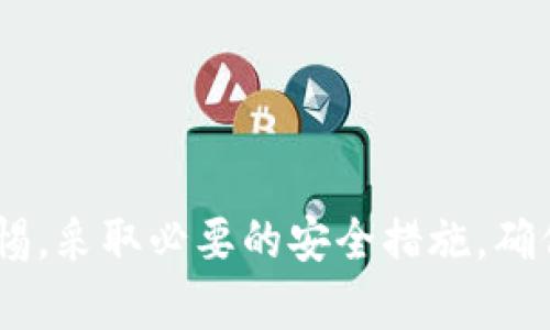   如何找回和管理tpWallet密码，确保你的数字资产安全 / 
 guanjianci tpWallet, 密码找回, 数字资产管理, 钱包安全 /guanjianci 

引言
在数字货币迅猛发展的时代，tpWallet作为一种流行的数字货币钱包，备受用户欢迎。然而，很多用户在使用tpWallet的过程中，会遇到密码忘记的情况。密码不仅是保护用户资产的重要手段，同时也是确保用户隐私的关键。因此，如何找回和管理tpWallet密码显得尤为重要。本文将详细介绍找回tpWallet密码的方法，以及如何安全管理密码，以维护你的数字资产安全。

tpWallet密码的重要性
tpWallet是一个去中心化的数字货币钱包，其用户可以用来存储、发送和接收多种加密货币。随着加密货币交易的普及，tpWallet的使用人群越来越广泛。然而，钱包密码的重要性不言而喻。密码不仅保护用户的资金，防止未授权的访问，同时也是用户身份的重要验证方式。
密码如果遗忘，不仅会导致用户无法正常进行交易，还可能面临着资产被盗或丢失的风险。因此，管理好自己的密码，了解怎么找回密码，尤其是在数字货币日益增值的今天，是每个用户都必须掌握的基本技能。

如何找回tpWallet密码
tpWallet提供了多种找回密码的方式。以下是一些常见的方法：

h41. 使用备份助记词/h4
助记词是tpWallet在用户创建钱包时生成的一组单词，用于备份和恢复钱包。如果你在创建tpWallet时将助记词妥善保存，那么可以通过助记词恢复钱包。
步骤如下：
ol
    li打开tpWallet应用，选择“恢复钱包”。/li
    li输入你的助记词，按照正确的顺序填写。/li
    li完成后，系统会引导你设置一个新的密码。/li
/ol

h42. 使用设置的安全问题/h4
一些用户在创建tpWallet时，设置了安全问题。如果你忘记了密码，可以尝试通过回答安全问题来找回密码。
步骤如下：
ol
    li在登录页面选择“找回密码”。/li
    li系统会提示你输入安全问题的答案。/li
    li回答正确后，可以重新设置密码。/li
/ol

h43. 联系客服支持/h4
如果上述方法都无法找回密码，用户可以联系客服支持。通常，客服会引导你通过一些身份验证来确认你的身份，帮助你找回密码。
需要注意的是，联系客户支持时，请提供尽可能多的信息，以便加快处理时间。

管理你的tpWallet密码
除了找回密码外，管理好密码同样重要。以下是一些推荐的密码管理策略：

h41. 使用强密码/h4
选择一个复杂的密码，即包含大小写字母、数字和特殊字符，确保密码的强度。强密码能够有效防止暴力破解和其他形式的攻击。

h42. 定期更换密码/h4
定期更新密码可以降低盗取风险。一般建议每三到六个月更换一次密码。同时，不要使用相同的密码用于多个平台，以降低安全风险。

h43. 使用密码管理器/h4
如果你觉得记住众多复杂的密码困难，可以考虑使用密码管理器。密码管理器可以安全存储和生成强密码，减轻你的记忆负担。

h44. 开启双重验证/h4
若tpWallet支持双重验证功能，务必开启。这可以在你登录或进行交易时增加额外的安全层，只有输入正确的二次验证信息后，才能完成操作。

常见问题解答

h4问题1：如果我误删了tpWallet应用，助记词丢失，我的资产还可以找回来吗？/h4
一旦你丢失了助记词，而又无法通过其他方式找回密码，遗憾的是，存储在tpWallet中的资产将难以恢复。助记词是恢复访问你钱包的唯一方式，是绝对不能丢失的。基于这个原因，用户在创建tpWallet时应采取必要的措施进行妥善备份。在丢失助记词后，检查是否有备份记录是重要的步骤。
为了避免这样的情况，建议用户在钱包创建时，将助记词记录在纸质文件中，妥善保存，或者使用密码管理器等工具保护。总之，助记词的安全和保管直接关系到你的数字资产安全。因此，每位用户在进入数字货币投资之前，都应谨慎做好相关准备，维护好个人信息与资产的安全。

h4问题2：如何保持tpWallet的安全性，防止被黑客攻击？/h4
在数字货币的世界里，安全性至关重要。为了保持tpWallet的安全性，用户可以采取以下措施：
ol
    listrong定期备份钱包：/strong通过助记词或私钥备份你的钱包，以便在需要时恢复。/li
    listrong隐私保护：/strong避免在公共网络或不安全的设备上使用tpWallet，尽量在自己的安全网络环境下进行操作。/li
    listrong使用多重签名：/strong如果tpWallet支持，启用多重签名功能。这种功能要求多个签名才能执行交易，大大提高了安全性。/li
    listrong更新与升级：/strong保持tpWallet应用程序的最新版本，确保拥有最新的安全性修复和防护。/li
/ol
总之，用户应保持警惕，采取必要的防护措施，以防范黑客攻击。同时，定期关注加密货币领域的安全动态，学习增进安全意识，提高对潜在风险的警惕性。

h4问题3：tpWallet密码被盗后该怎么办？/h4
如果你发现tpWallet的密码被盗，首要步骤是立即采取措施保护你的数字资产：
ol
    listrong立即停用账户：/strong在确认密码被盗后，登录tpWallet并立即停用账户，防止更多资产被盗。/li
    listrong联系wallet支持：/strong第一时间联系tpWallet的客服，告知情况以寻求帮助，他们可能提供一些解决方案。/li
    listrong变更所有相关密码：/strong不仅需要更改tpWallet的密码，还要更改与该钱包相关的所有其他账户密码，确保安全。/li
    listrong监测资产状态：/strong后续需定期检查钱包状态，留意任何异常操作和交易。/li
    listrong重新评估安全措施：/strong建议对自己的多重验证、私钥保护等安保措施进行全面审视，并做出必要的调整。/li
/ol
通过以上措施，可以有效减少损失，并提高资产恢复的几率。同时，也提醒所有用户在今后的使用中，提高密码和资产的安全意识，防范潜在风险。

总结
在数字货币日益发展、钱包的重要性愈加突出的今天，如何安全地管理自己的tpWallet密码是每位用户必须认真对待的问题。无论是密码找回，还是密码管理，都应保持警惕，采取必要的安全措施，确保资产安全。希望通过本篇文章，能为各位tpWallet用户提供实用的指导与帮助，以便更好地保护自己的数字资产。