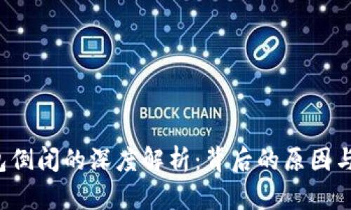 Token.im 钱包倒闭的深度解析：背后的原因与用户应对策略