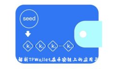 全面解析TPWallet在币安链上的应用与潜