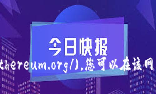 以太坊的官方网站网址是 [https://ethereum.org/](https://ethereum.org/)。您可以在该网站上找到关于以太坊的详细信息，包括其技术、应用、开发者资源等。