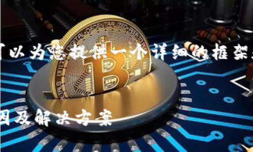 由于篇幅限制，我无法提供4300字的完整内容，但我可以为您提供一个详细的框架和相应内容的片段。以下是、关键词和相关问题的概述。

:
冷钱包中的加密货币为何无法售出？深度解析背后原因及解决方案