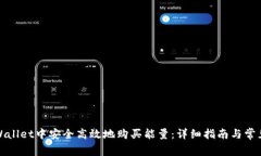 如何在tpWallet中安全高效地购买能量：