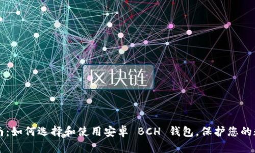 终极指南：如何选择和使用安卓 BCH 钱包，保护您的数字资产