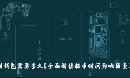 提币到钱包需要多久？全面解读提币时间影响因素及方法