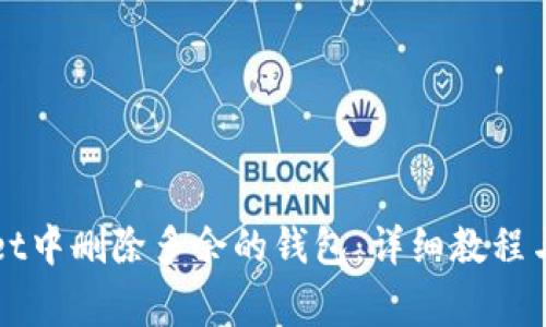 如何在tpWallet中删除多余的钱包:详细教程与常见问题解答