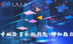 如何在tpWallet中删除多余的钱包：详细