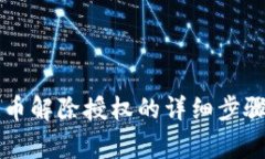 tpWallet买币解除授权的详细步骤与注意