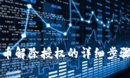 tpWallet买币解除授权的详细步骤与注意事项