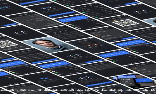 波场币：深入了解波场币的运作机制及其潜在价值