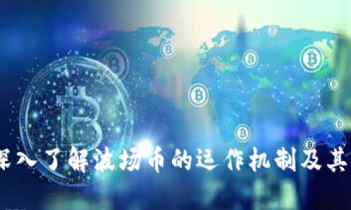 波场币：深入了解波场币的运作机制及其潜在价值