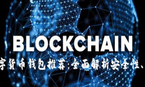 2023年最佳数字货币钱包推荐：全面解析安全性、易用性与功能性