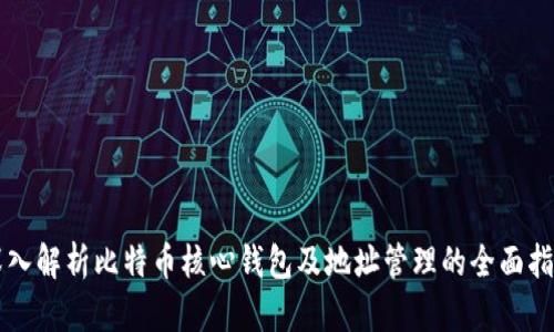 深入解析比特币核心钱包及地址管理的全面指南