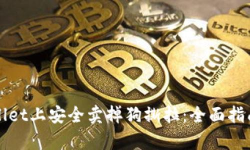 如何在tpWallet上安全卖掉狗撕拉：全面指南与实用技巧