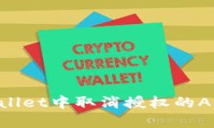 如何在tpWallet中取消授权的App：全面指