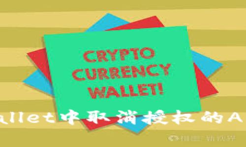 如何在tpWallet中取消授权的App：全面指南