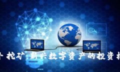 波宝钱包胡萝卜挖矿：新兴数字资产的