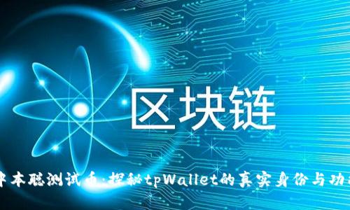 中本聪测试币：探秘tpWallet的真实身份与功能
