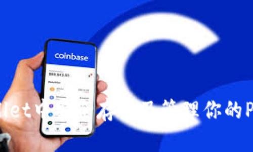 : 如何在tpWallet中安全存储及管理你的PIG币？全面指南