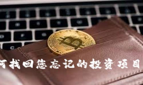 tpWallet：如何找回您忘记的投资项目并最大化收益