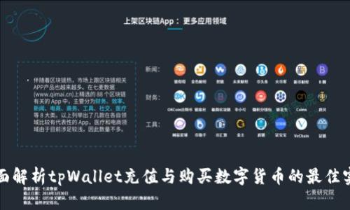 全面解析tpWallet充值与购买数字货币的最佳实践