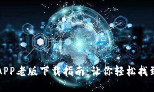 华为钱包APP老版下载指南：让你轻松找到合适版本