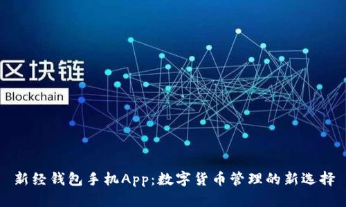 新经钱包手机App：数字货币管理的新选择