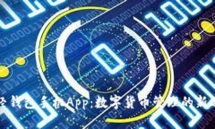 新经钱包手机App：数字货币管理的新选