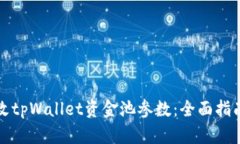 如何修改tpWallet资金池参数：全面指南