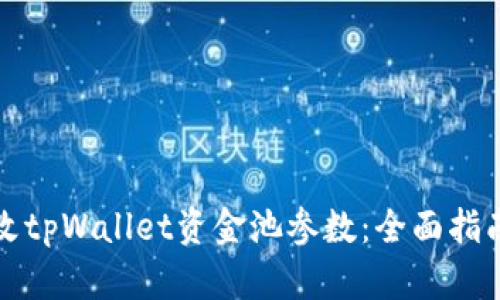 如何修改tpWallet资金池参数：全面指南与详解