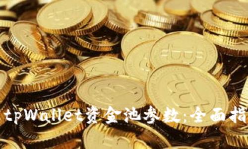 如何修改tpWallet资金池参数：全面指南与详解