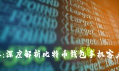  安全与便捷并存：深度解析比特币钱