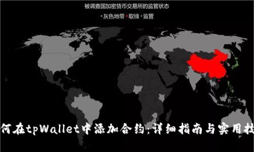 如何在tpWallet中添加合约：详细指南与实用技巧