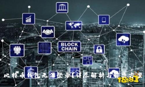 比特币钱包无法登录？详尽解析与解决方案