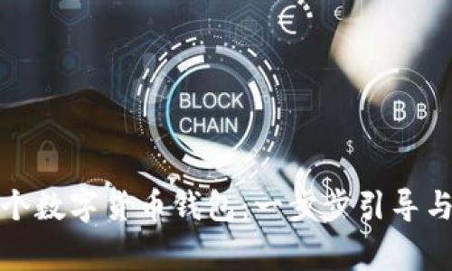 如何拥有第一个数字货币钱包：一步步引导与常见问题解答