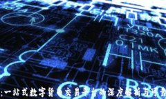 万币网：一站式数字货币交易平台的深