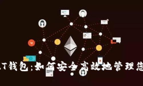 全面解析DAT钱包：如何安全高效地管理您的加密资产