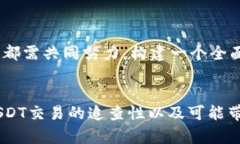   USDT交易的可追查性及其影响分析 /