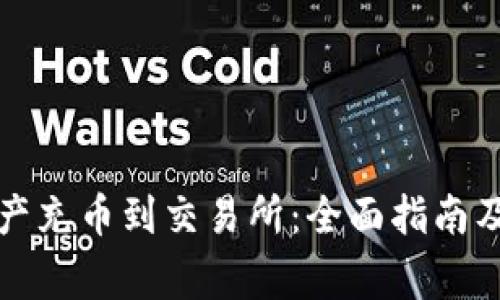 如何将数字资产充币到交易所：全面指南及常见问题解答