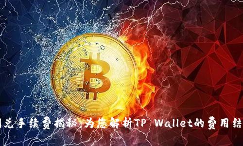 tpWallet闪兑手续费揭秘：为您解析TP Wallet的费用结构与性价比