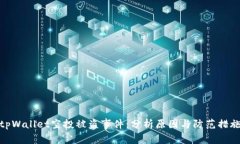 tpWallet空投被盗事件：分析原因与防范