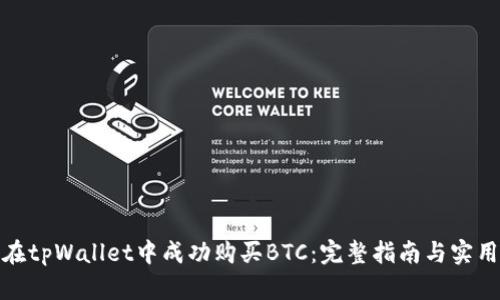 如何在tpWallet中成功购买BTC：完整指南与实用建议