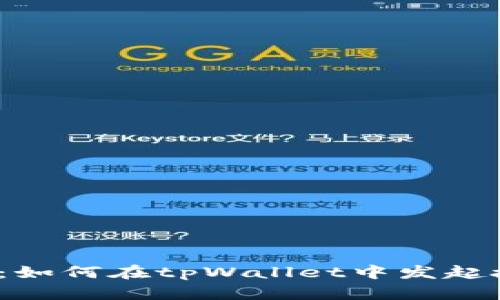 全面解析:如何在tpWallet中发起授权操作?