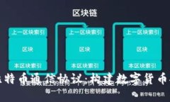 全面解析比特币通信协议：构建数字货
