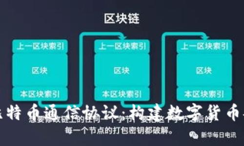 全面解析比特币通信协议：构建数字货币安全的基石