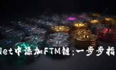 如何在tpWallet中添加FTM链：一步步指导